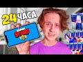 24 ЧАСА ИГРАЮ в BRAWL STARS Челлендж !