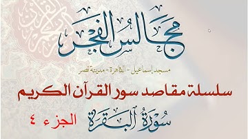 2-مقاصد وموضوعات سورة البقرة باختصار في ست موضوعات- 4 /5- مجالس الفجر