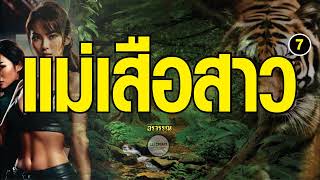 นิยาย : แม่เสือสาว (อรวรรณ) ตอนที่ 7