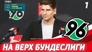 FIFA 20 Карьера тренера за Ганновер [#1] - НА ВЕРШИНУ БУНДЕСЛИГИ ✪  Марио Гомес главный тренер