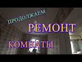 ПОКЛЕИЛИ ОБОИ В КОМНАТЕ/ПРИЕЗЖАЛИ ДРУЗЬЯ/СДЕЛАЛ ПЛАСТИКОВЫЙ ПОТОЛОК/РЕМОНТ  ДОМА СВОИМИ РУКАМИ/