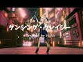 【歌って踊ってみた】ダンシング・クレイジー/新章アイマリンプロジェクト【Covered by YuNi】