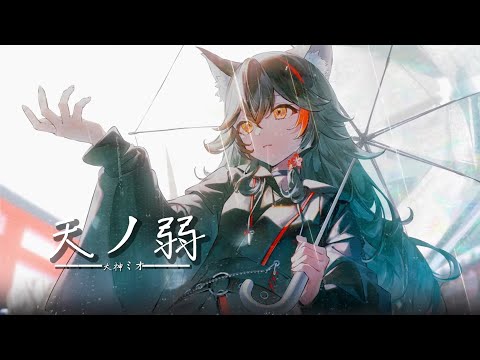 天ノ弱 大神ミオ Cover