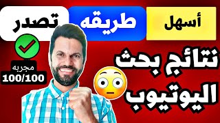 كيفيه تصدر نتائج البحث في اليوتيوب اسهل طريقه لتصدر نتائج بحث يوتيوب 2023