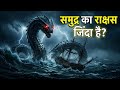 समुद्र में मिला ज़िंदा दैत्य?😱 ये टापू नहीं था! (Leviathan सच) #leviathan
