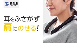 肩にのせるだけ、音に包み込まれるネックスピーカー 400-SP085