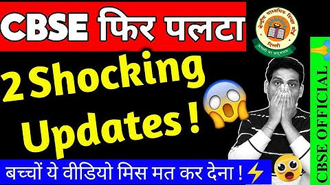 CBSE फिर पलटा 😱 2 Shocking Updates 😰 CBSE Term1 Exam,Term1 Weightage, Bonus Marks, Result Date,cbse