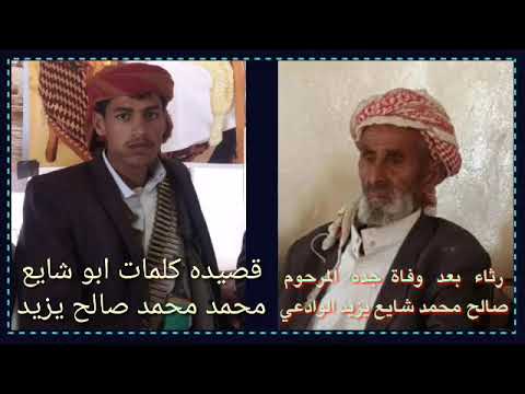 قصيده كلمات ابو شايع محمد محمدصالح يزيد رثاء بعد موت جده المرحوم صالح محمد شايع يزيد الوادعي