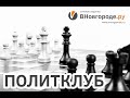 Политклуб  «ВНовгороде.ру»: возможная отмена прямых выборов губернаторов и дистанционное голосование