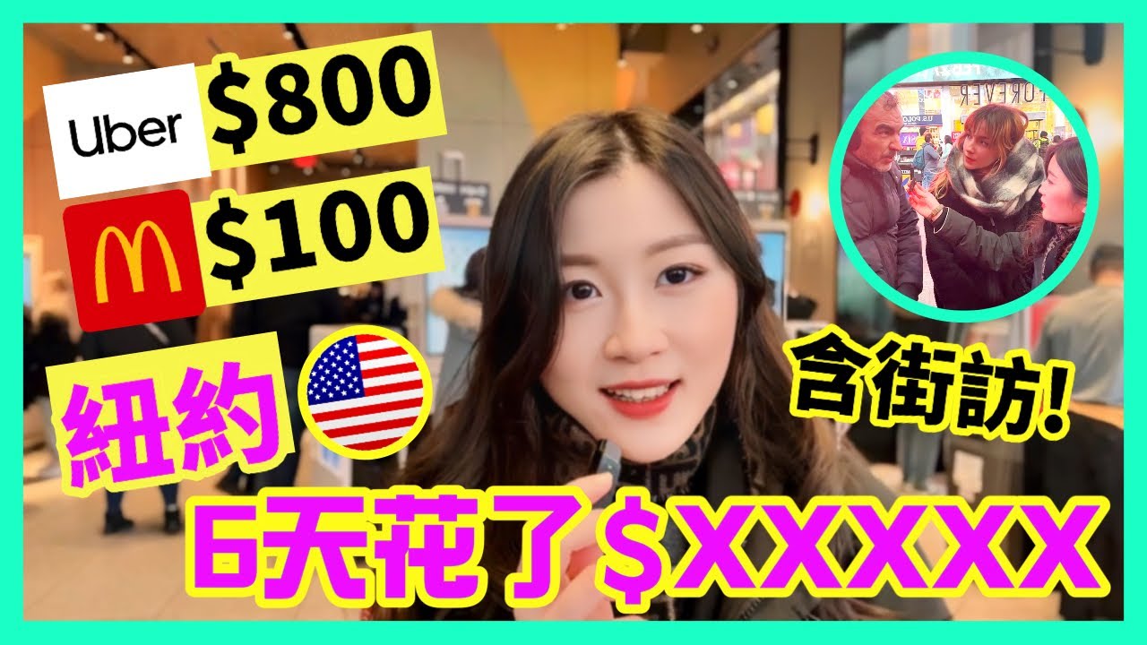 【街訪+VLOG】紐約生活有多貴?! 一程Uber就要100美金，一周旅遊花費要多少錢? | IELTS 9分 + DSE 7科5**狀元 | Melody Tam