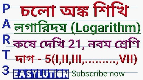 Class 9 logarithm in bengali part 3।লগারিদম।math class 9 chapter 21।wbbse class 9 math chapter 21।
