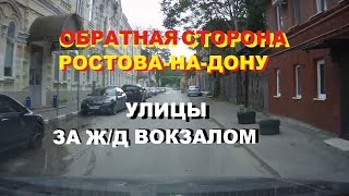 Обратная сторона Ростова-на-Дону: улицы за главным железнодорожным вокзалом