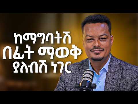 ከማግባትሽ በፊት ማወቅ ያለብሽ ነገር! ስልጠና ላላገቡ ወጣቶች! @MelhkMediaOfficial