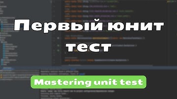 Пишем первый unit тест