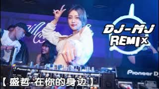 盛哲 - 在你的身边 DJ-MJ Electro Remix 【爱就爱了不怕没来过恨就 恨了我从没想过】🔥🔥