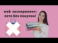 ОТКАЗ ОТ ШОПИНГА | Как я провела лето без покупок