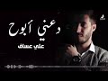 دعني أبوح علي عساف 