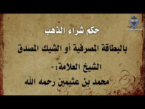 حكم شراء الذهب بالبطاقة المصرفية أو الشيك المصدق العلامة بن عثيمين رحمه الله