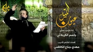 عيون الليل   الرادود باسم الكربلائي - اسمعها