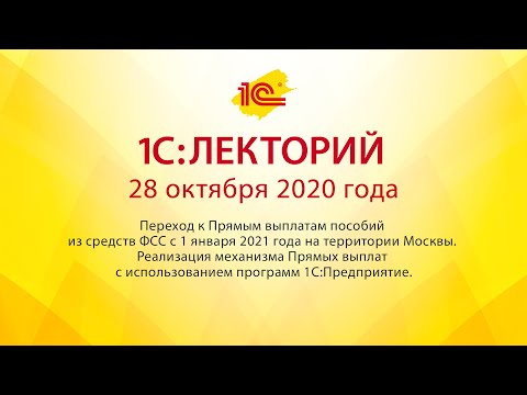 1C:Лекторий 28.10.20 Переход к Прямым выплатам пособий из средств ФСС с 1 января 2021 года