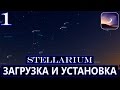 Всё о планетарии #Stellarium | Загрузка и установка – 1