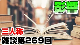 三人称雑談放送【第269回】