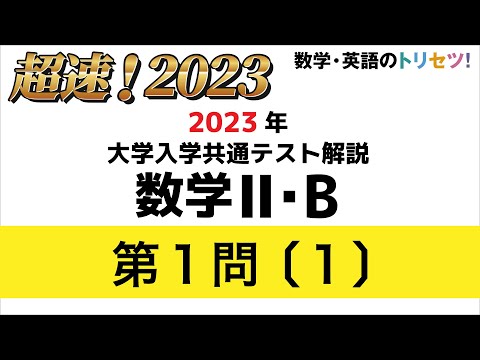 【共通テスト】数学II・B第1問〔1〕2023年(令和5年度)