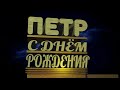 С Днём Рождения Петр