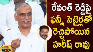 Harish Rao Funny Satires On Revanth Reddy | BRS Vs Congress | Telangana Politics | Mango News