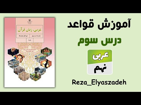 آموزش قواعد درس سوم عربی نهم