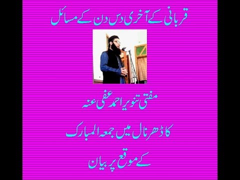 Eid Ul Adha Aur Qurbani Masel Akhir Mn Mufti Tanveer Ahmed