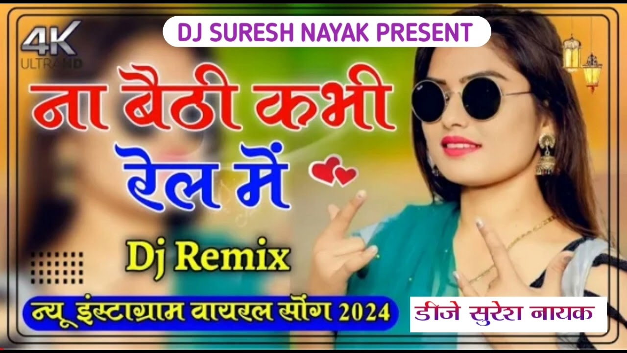 Na Baithi Kabhi Rail Mein DJ Remix Song  Na Beti Kabhi Rail Main Baitha De DJ Remix Song 2024
