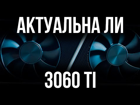 Видео: Актуальна ли RTX 3060ti в 2023 году (+ сравнение с rx 7600)