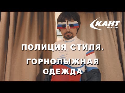 Полиция моды: выбираем горнолыжную одежду