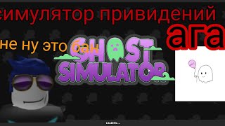 Брррр... приведения/👻Ghost simulator/RoBlOx.