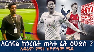 አርሰናል ከጎረቤት ጠላቱ ፊት ዕሁድስ? ኤፍሬም የማነ ከቶተንሃም ሜዳ | Tribune Sport | ትሪቡን ስፖርት | Tottenham  Vs Arsenal