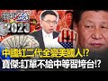 【中國翻車】中國「紅二代全變美國人」！？滿手美金等習近平垮台！寶傑：訂單全不給中國？【關鍵時刻】