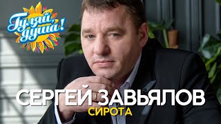 Сергей Завьялов - Сирота - Новые песни 2020