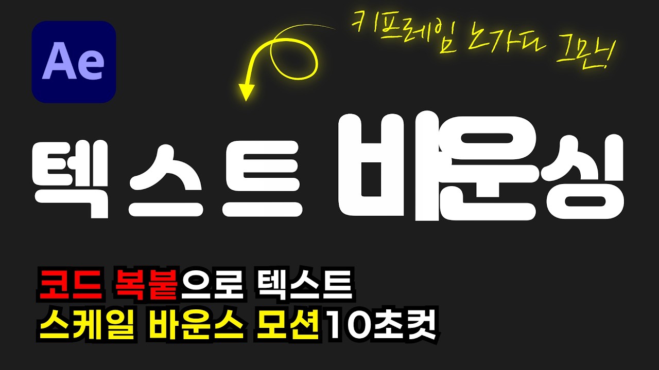 #15. 에펙 스케일 텍스트 바운스 코드 복붙으로 10초컷 [프리셋 파일 배포]