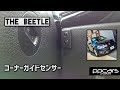 ■The Beetle (5C) x コーナーガイドセンサー取付■