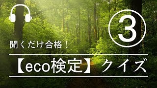 【eco検定】聞くだけ合格！eco検定クイズ③