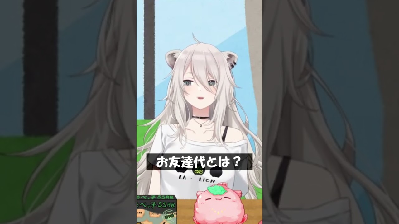 お友達代とは？ #Shorts #ホロライブ #獅白ぼたん