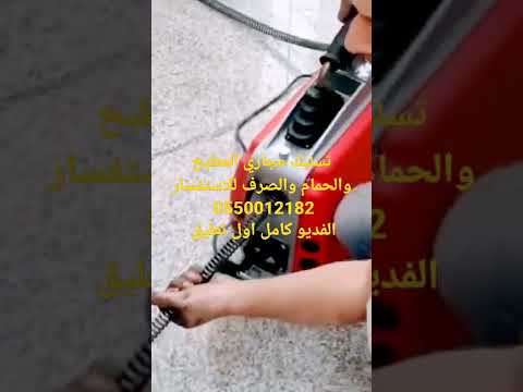 تسليك مجاري المطبخ 0550012182 تسليك مجاري الحمام تسليك مجاري مواسير الصرف الصحي بالسوسته الكهربائيه