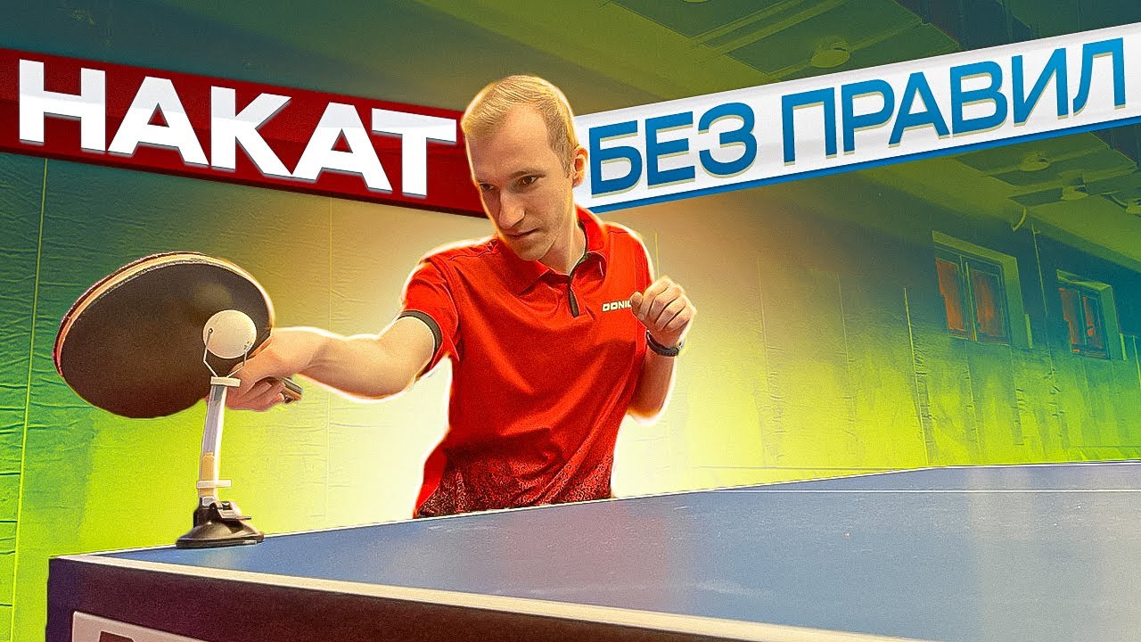 Плохой накат. Техника наката в настольном теннисе. Table Tennis man.