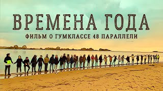 Времена Года /Фильм О Гумклассе/