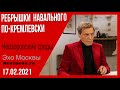 Невзоров. Невзоровские среды на радио "Эхо Москвы" 17.02.2021