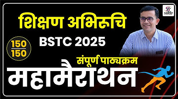 शिक्षण अभिरुचि।। एक ही Class में संपूर्ण निचोड़।। महा मैराथन।। PremSir