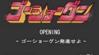 戦国魔神ゴーショーグンop ゴーショーグン発進せよ Youtube 戦国魔神ゴーショーグンop ゴーショーグン発進せよ Youtube