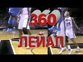 Топ 10. &#39;360&#39; &quot;Лейап&quot; ARSI BASKET