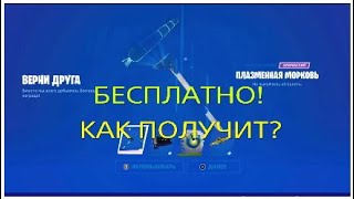 Как Получить Бесплатную Кирку В Фортнайт !!!